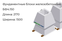 Фундаментный блок (ФБС) БФ4.150 в Екатеринбурге