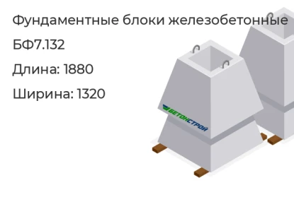 Фундаментный блок (ФБС)-БФ7.132 в Екатеринбурге