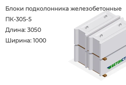 Блок подколонника-ПК-305-5 в Екатеринбурге