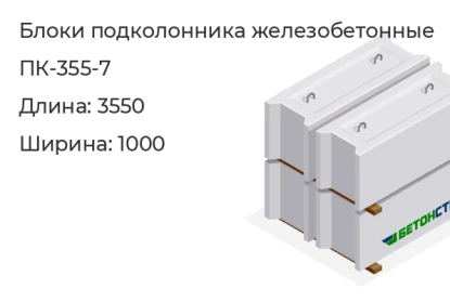 Блок подколонника-ПК-355-7 в Екатеринбурге