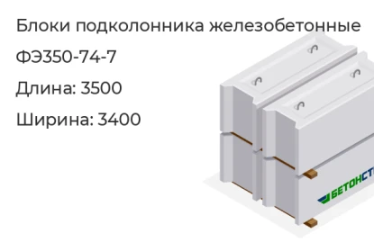 Блок подколонника-ФЭ350-74-7 в Екатеринбурге