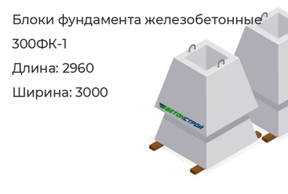 Блок фундамента-300ФК-1 в Красноярске