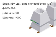 Блок фундамента Ф400-51-6 в Екатеринбурге