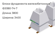 Блок фундамента ФЭ380-74-7 в Екатеринбурге