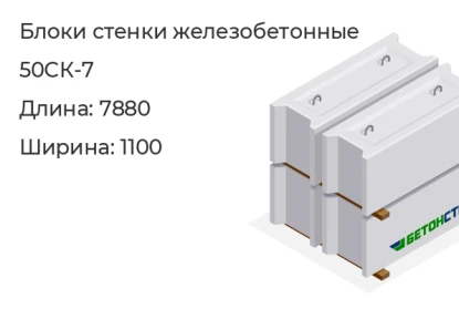 Блок стенки-50СК-7 в Екатеринбурге