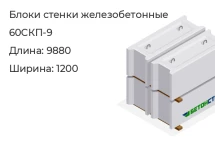 Блок стенки 60СКП-9 в Екатеринбурге