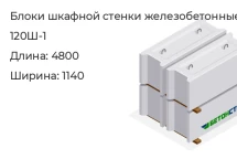 Блок шкафной стенки 120Ш-1 в Екатеринбурге