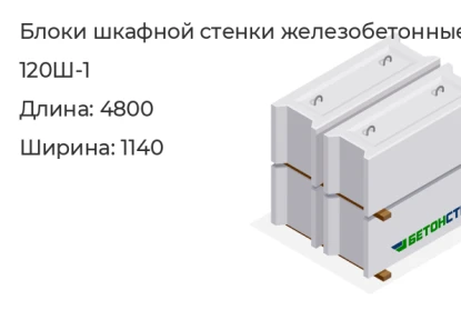 Блок шкафной стенки-120Ш-1 в Екатеринбурге