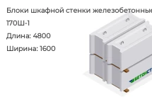 Блок шкафной стенки 170Ш-1 в Екатеринбурге