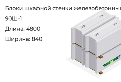 Блок шкафной стенки-90Ш-1 в Екатеринбурге