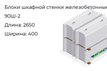 Блок шкафной стенки 90Ш-2 в Екатеринбурге