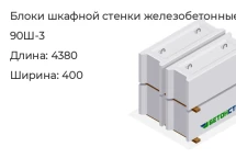 Блок шкафной стенки 90Ш-3 в Екатеринбурге