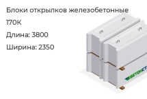 Блок открылка 170К в Екатеринбурге