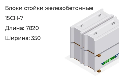 Блок стойки-15СН-7 в Красноярске