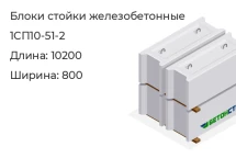 Блок стойки 1СП10-51-2 в Екатеринбурге