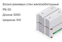 Блок ряжевых стен РБ-50 в Екатеринбурге