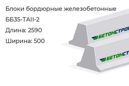 Блок бордюрный-ББ35-ТАII-2 в Екатеринбурге