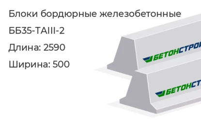 Блок бордюрный-ББ35-ТАIII-2 в Екатеринбурге