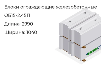 Блок ограждающий-ОБ15-2.45П в Екатеринбурге