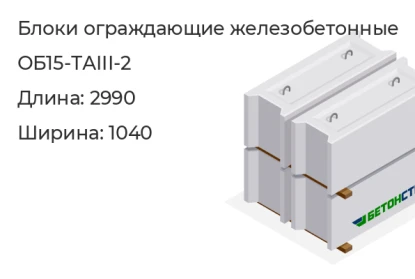 Блок ограждающий-ОБ15-ТАIII-2 в Екатеринбурге