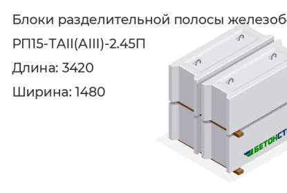 Блок разделительной полосы-РП15-ТАII(АIII)-2.45П в Екатеринбурге