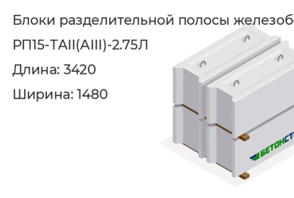 Блок разделительной полосы-РП15-ТАII(АIII)-2.75Л в Екатеринбурге