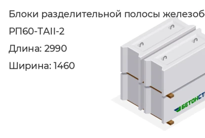 Блок разделительной полосы-РП60-ТАII-2 в Екатеринбурге