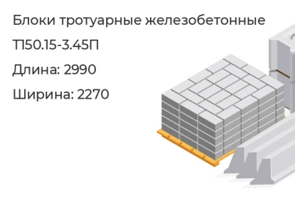 Блок тротуарный-Т150.15-3.45П в Екатеринбурге