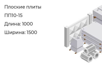 Плита плоская прямоугольная-ПП10-15 в Екатеринбурге