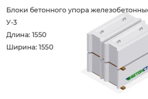 Блок бетонного упора У-3 в Екатеринбурге