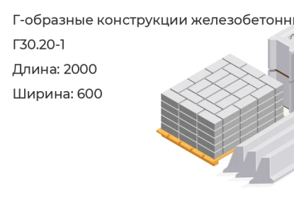 Г-образная конструкция-Г30.20-1 в Красноярске