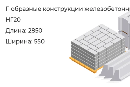 Г-образная конструкция-НГ20 в Красноярске