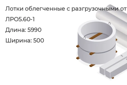 Лоток облегченный с разгрузочными отверстиями-ЛРО5.60-1 в Екатеринбурге