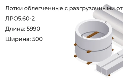 Лоток облегченный с разгрузочными отверстиями-ЛРО5.60-2 в Екатеринбурге