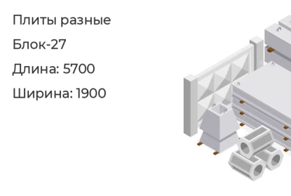 Плита-Блок-27 в Сургуте