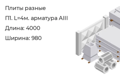 Плита-П1. L=4м. арматура AIII в Екатеринбурге