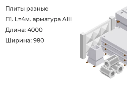 Плита-П1. L=4м. арматура AIII в Сургуте