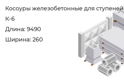 Косоур для ступеней шириной 3.2 м-К-6 в Екатеринбурге