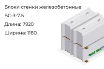 Блок стенки БС-3-7.5 в Екатеринбурге