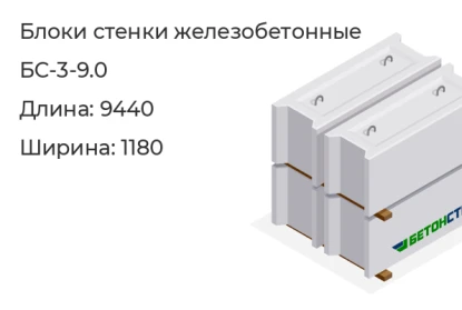Блок стенки-БС-3-9.0 в Екатеринбурге