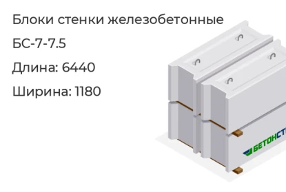 Блок стенки-БС-7-7.5 в Екатеринбурге