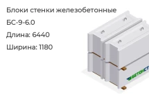 Блок стенки БС-9-6.0 в Екатеринбурге