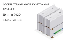 Блок стенки БС-9-7.5 в Екатеринбурге