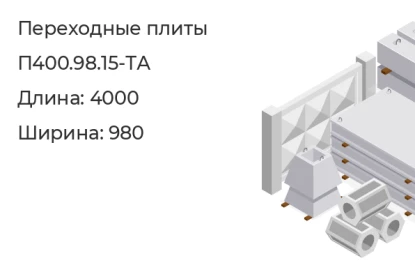 Плита переходная-П400.98.15-ТА в Екатеринбурге