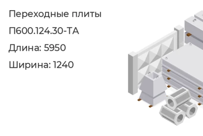 Плита переходная-П600.124.30-ТА в Екатеринбурге