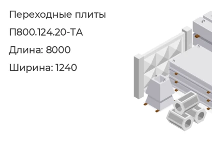 Плита переходная-П800.124.20-ТА в Екатеринбурге