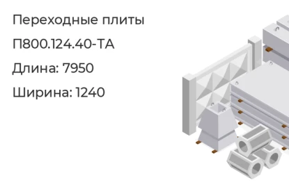 Плита переходная-П800.124.40-ТА в Екатеринбурге