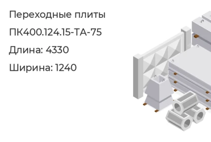 Плита переходная-ПК400.124.15-ТА-75 в Екатеринбурге