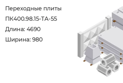 Плита переходная-ПК400.98.15-ТА-55 в Екатеринбурге