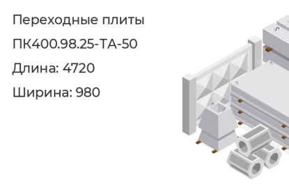 Плита переходная-ПК400.98.25-ТА-50 в Красноярске